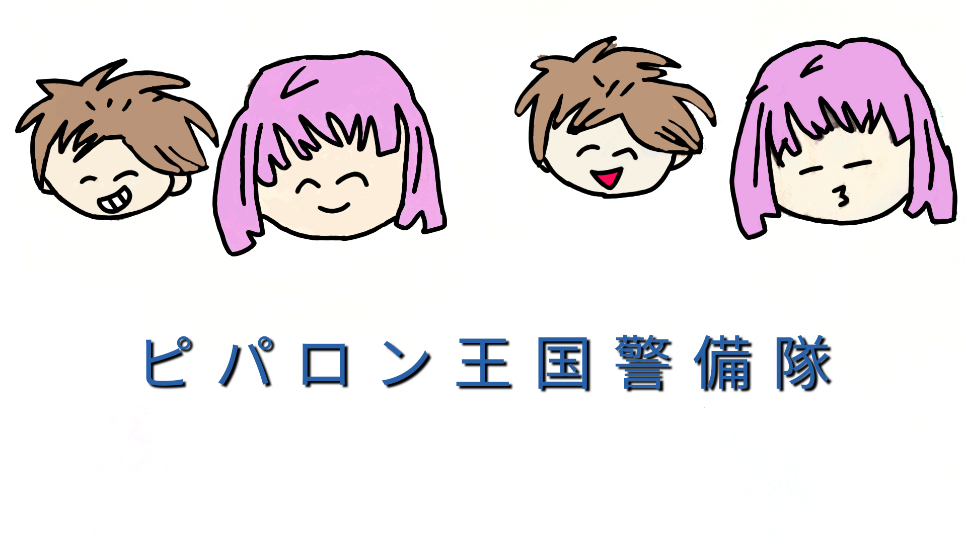 ピパロン王国警備隊